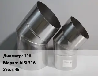 Отвод дымохода 150 Марка: AISI 316 Угол:45